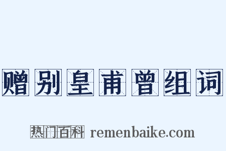 赠别皇甫曾组词是什么意思的图片